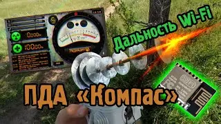 ПДА "Компас". Эксперимент №2. Дальность Wi-Fi.