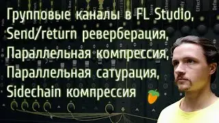 🔊 Маршрутизация в микшере FL Studio. Параллельная обработка. Сайдчейн.