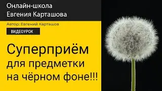 СУПЕРПРИЁМ!!! Для предметки на ЧЁРНОМ фоне!!!