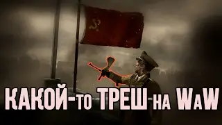 [Call of Duty 5: WaW] Треш-мод Германия против Третьего Рейха