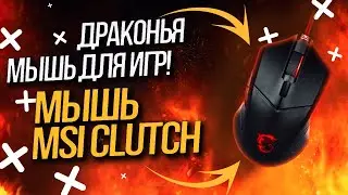 Мышь MSI Clutch - Драконья мышь для игр!