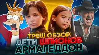 ТРЕШ ОБЗОР ДЕТИ ШПИОНОВ АРМАГЕДДОН 2023   