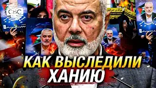 Новые подробности убийства Хании: стало известно, как разведка Израиля отследила лидера ХАМАС