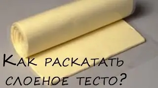 Как раскатать слоеное тесто