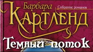 Барбара Картленд. Темный поток 1