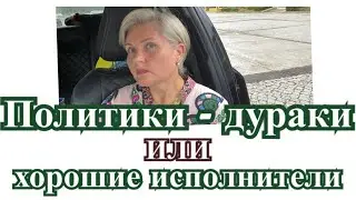 Кто дурак в этой игре..........