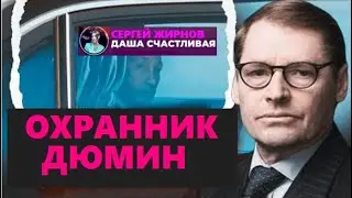 💥Кто такой Алексей Дюмин?@SergueiJirnov/@dashaschastlivaya