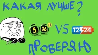 Играю в 5 из 36 и 12/24 – Какая лотерея лучше?