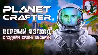 THE PLANET CRAFTER - Первый взгляд ВМЕСТЕ с Призраком.