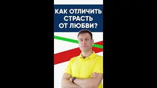 Как отличить страсть от любви? | Психология отношений