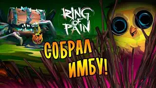 СОБРАЛ ИМБУ! ПРОШЕЛ ИГРУ? | Ring of Pain