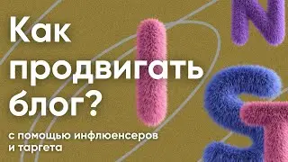 КАК ПРОДВИГАТЬ БЛОГ? Работа с инфлюенсерами и таргетом. Вопросы и ответы