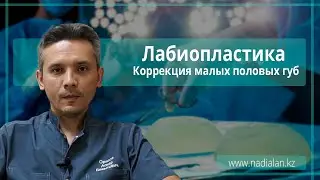 Лабиопластика: коррекция малых половых губ