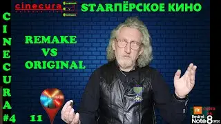 CINECURA#4_11: STARПЁРСКОЕ КИНО, или REMAKE vs ORIGINAL