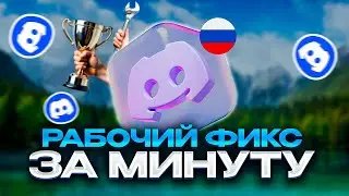 КАК ЗАЙТИ В DISCORD В 2025, ЕСЛИ ВСЁ ЗАБЛОКИРОВАНО