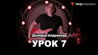 Дмитрий Андрианов. Гитарный урок 7. Трехструнные трезвучия.