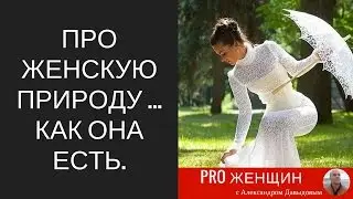 Про женскую природу ... как она есть.