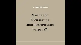 Что такое бесплатная диагностическая встреча?
