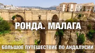 Ронда и Малага. Большое путешествие по Андалусии