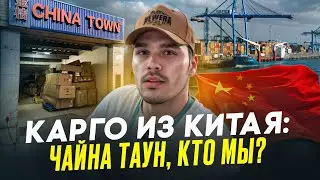 Карго компания ЧАЙНА ТАУН, всё о нас в этом видео. 