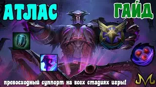 СМАЙТ | ГАЙД | АТЛАС | СУППОРТ, КОТОРЫЙ МОЖЕТ ВСЁ!