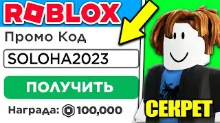 КАК ПОЛУЧИТЬ РОБУКСЫ БЕСПЛАТНО АПРЕЛЬ 2023! (РАБОЧИЕ СПОСОБЫ)