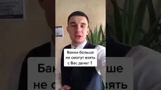 Банки больше не смогут взять с Вас денег!💰