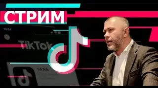 Стрим в тик-токе от 10.12.2023.