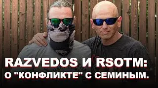 RAZVEDOS И RSOTM: О 