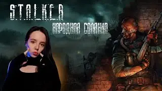 STALKER НАРОДНАЯ СОЛЯНКА| А КОНСЕРВНЫЕ БАНКИ БУДУТ??