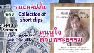 รวมคลิปสั้น(ชุด3)..หนุนใจพระคัมภีร์ &เทศนา (12คลิป) Collection of short clips for Set 3/ อ.วิชเญนทร์