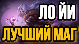 🏆 ЛО ЙИ — ЛУЧШИЙ МАГ 🏆 ГАЙД НА ЛО ЙИ MOBILE LEGENDS 🔥 WR 85% ☄️ КАК ИГРАЕТ ТОП МИРА ЛО ЙИ 🥇