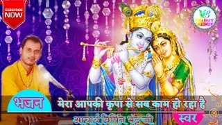 Mera Aapki Kripa Se Sab Kaam Ho Raha Hai By Vipin Bhatt || मेरा आपकी कृपा से सब काम हो रहा है