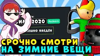 НОВЫЕ ВЕЩИ РОБЛОКС!! НОВЫЕ Промокоды на вещи и робуксы! роблокс коды 2020