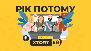 Рік потому. Як ми тут та що там у українців за кордоном | ХТОЯ #8