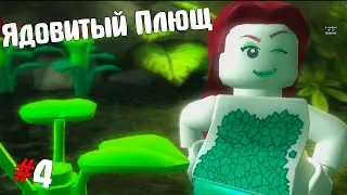 Lego Batman ➤ Прохождение #4 ➤ Ядовитый Плющ