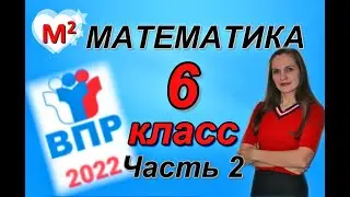 6 класс. ВПР-2022 по математике.  ЧАСТЬ 2
