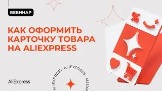 Как правильно оформить карточку товара на AliExpress