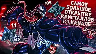 Самое Большое Открытие Кристаллов на Канале | Марвел Битва Чемпионов | Marvel Contest of Champions