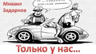 М. Задорнов I Только у нас...  