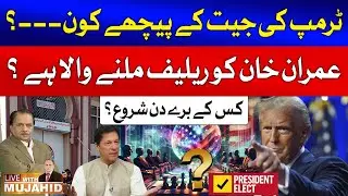 Donald Trump Win US 2024 Presidential Election | Imran Khan Will Get Relief? | Live With Mujahid