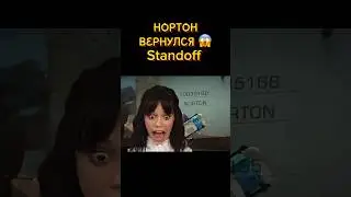 НОРТОН ВЕРНУЛСЯ 😱 #standoff2 #стандофф2 #аниме #шортс #memes #мем #стендофф2 #csgo #рофл