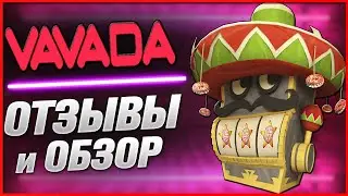 Вавада казино Отзывы реальные и обзор с проверкой сайта Vavada