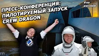 NASA and Elon Musk talk about the historic SpaceX launch |in Russian|