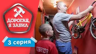 ДОРОГАЯ, Я ЗАБИЛ | ЛЕНИВЫЙ ИГРОМАН | 1 СЕЗОН, 3 ВЫПУСК