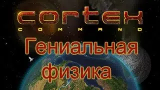 Гениальная игровая физика Cortex Command