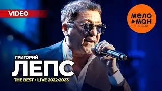 Григорий Лепс - The Best - LIVE 2022-2023