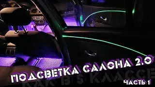 ПОДСВЕТКА САЛОНА АВТО КАК В МЕРСЕДЕСЕ (ТОЛЬКО В МЕГАНЕ😁) ЧАСТЬ 1