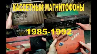 КАССЕТНЫЕ МАГНИТОФОНЫ Powasonic, Весна - 309, Беларусь М - 410 С И ИГРУШКА - МАГНИТОФОН