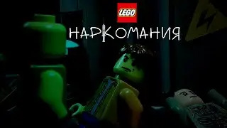 LEGO Наркомания 14+ социальный мультфильм | LEGO Addiction stopmotion animation